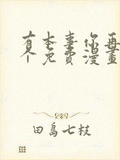 有本事你再凶一个免费漫画漫画