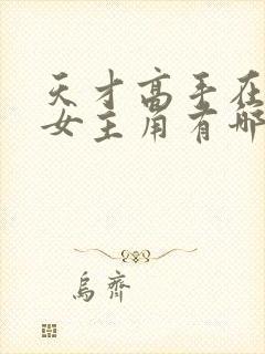 天才高手在都市女主角有哪些