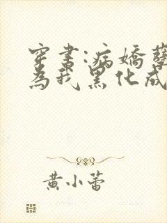 穿书:病娇孽徒为我黑化成狂小说