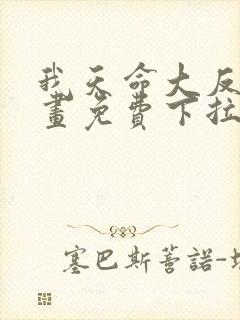 我天命大反派漫画免费下拉式六漫画