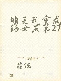 明天我会成为谁的女友第27集预告