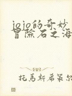 jojo的奇妙冒险石之海在线免费播放