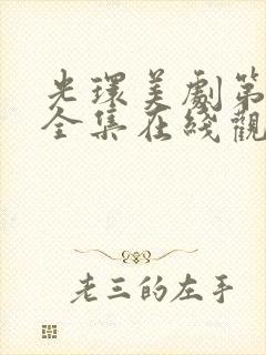 光环美剧第二季全集在线观看免费