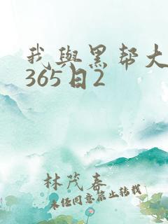 我与黑帮大佬的365日2