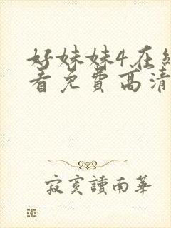 好妹妹4在线观看免费高清电视剧