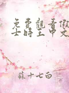 免费观看假面骑士时王中文版