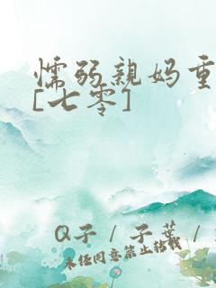 懦弱亲妈重生了[七零]
