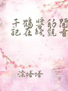 千鹤酱的开发日记在线观看动漫免费版