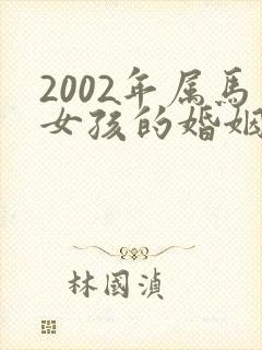 2002年属马女孩的婚姻和命运