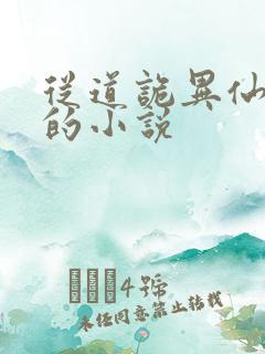 从道诡异仙开始的小说