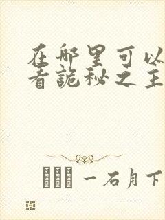 在哪里可以免费看诡秘之主