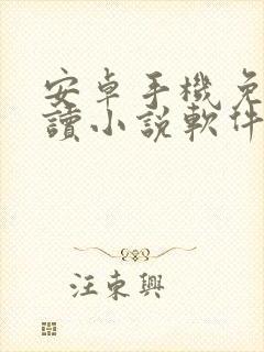 安卓手机免费阅读小说软件