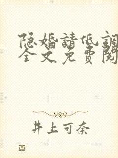 隐婚请低调小说全文免费阅读