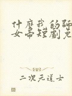 什么我的师尊是女帝短剧免费观看