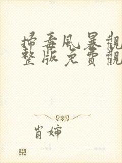 扫毒风暴观看完整版免费观看高清