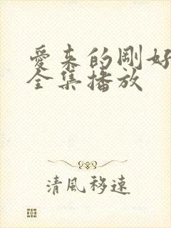 爱来的刚好短剧全集播放