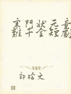 寒门状元竟是落难千金短剧免费观看