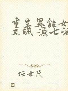 重生异能女王美又飒 渔七酒