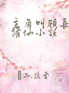 主角叫顾长生的修仙小说