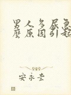 男人多尿急是什么原因引起的