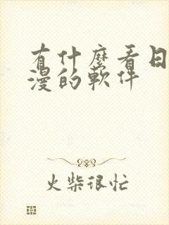 有什么看日本动漫的软件