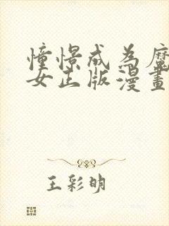 憧憬成为魔法少女正版漫画