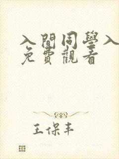 入间同学入魔了免费观看