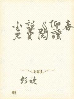 小说《仰春山》免费阅读