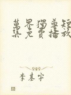 万界独尊短剧全集免费播放