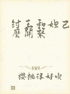 纣王和妲己是什么关系