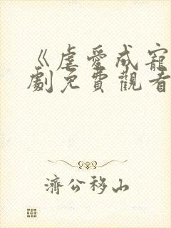 《虐爱成宠》短剧免费观看