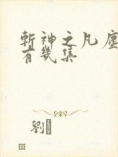 斩神之凡尘神域有几集