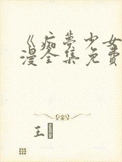 《痴梦少女》动漫全集免费观看