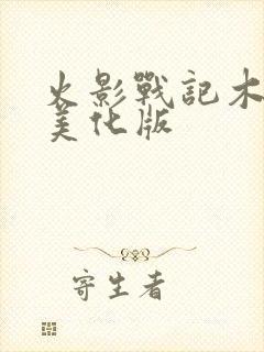 火影战记木叶丸美化版