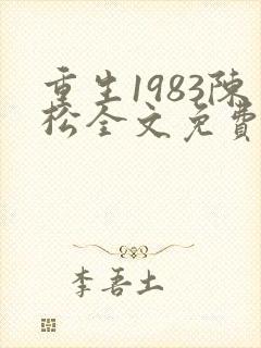 重生1983陈松全文免费阅读