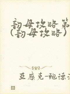 韵母攻略第二版(韵母攻略)