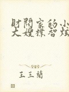 财阀家的小儿子大嫂朴智炫