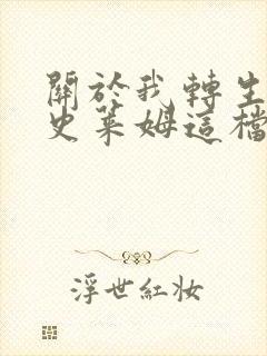 关于我转生变成史莱姆这档事第1季