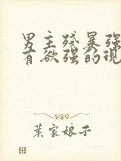 男主残暴强势占有欲强的现言小说