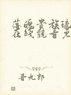 落魄贵族琉璃川在线观看免费全集高清汉字