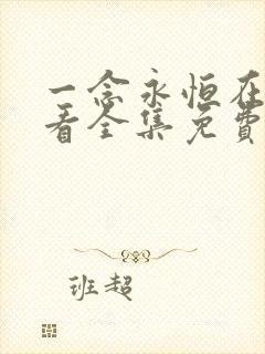 一念永恒在线观看全集免费播放i