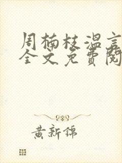 周楠枝温言小说全文免费阅读