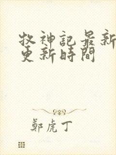 牧神记最新一集更新时间