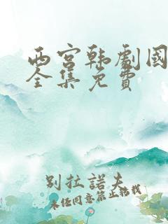 西宫韩剧国语版全集免费