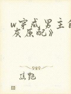 w穿成男主的炮灰原配》