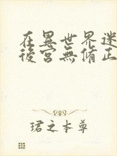 在异世界迷宫开后宫无修正