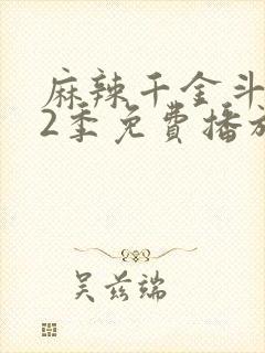 麻辣千金斗恶少2季免费播放