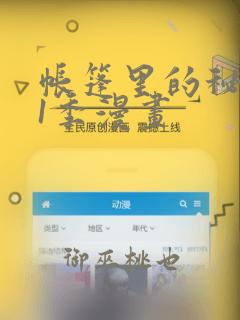 帐篷里的秘密第1季漫画