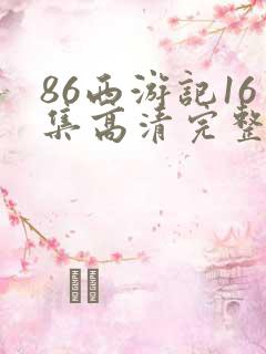 86西游记16集高清完整版在线观看