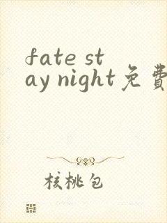 fate stay night免费观看